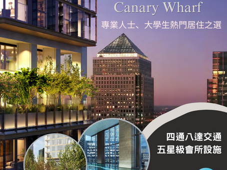 英國置業 |倫敦金融區 Canary Wharf 住宅:專業人士、大學生的熱門居住之選