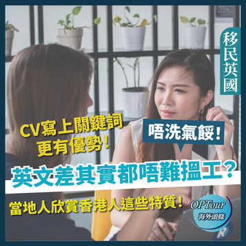 移民英國|英文差搵工不要氣餒,其實無你想像中難!