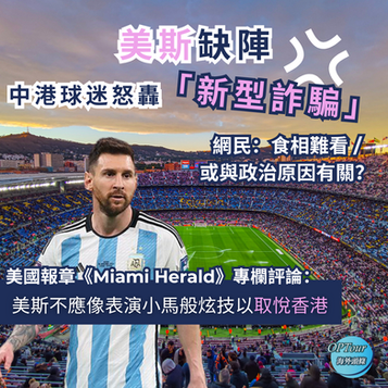 本地熱話|美斯缺陣,中港網民形容「新型詐騙」!邁阿密報章:美斯受傷不應炫技取悅香港