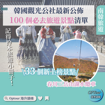 旅遊熱話|韓國觀光公社公佈 100 個必去旅遊景點清單:除了景福宮和韓屋村還有哪些好去處?