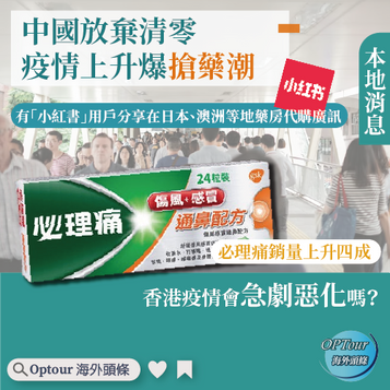 本地消息|中國放棄清零,疫情上升爆搶藥潮