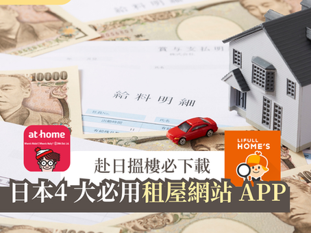 【海外生活】日本4 大必用租屋網站 APP,赴日搵樓必下載