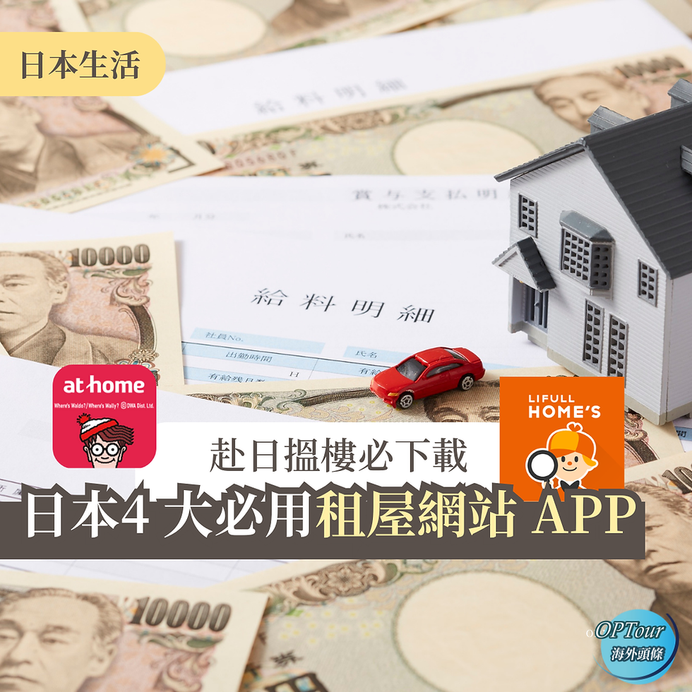 【海外生活】日本4 大必用租屋網站 APP，赴日搵樓必下載