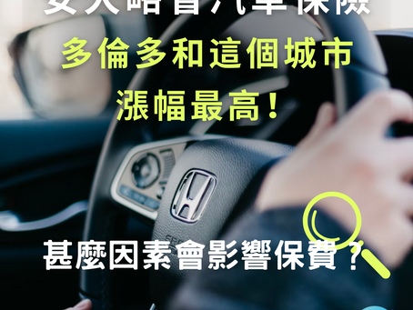 加拿大生活|安大略省汽車保險:多倫多和它漲幅最高!甚麼因素會影響保費?