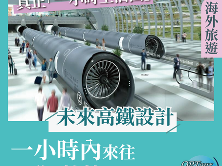 海外旅遊|滿滿科技感!未來高鐵設計,一小時內來往巴黎、柏林不是夢