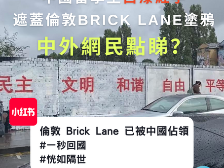 英國熱話|中國留學生白漆紅字遮蓋倫敦 Brick Lane 塗鴉牆,中外網民點睇?小紅書:一秒回國!