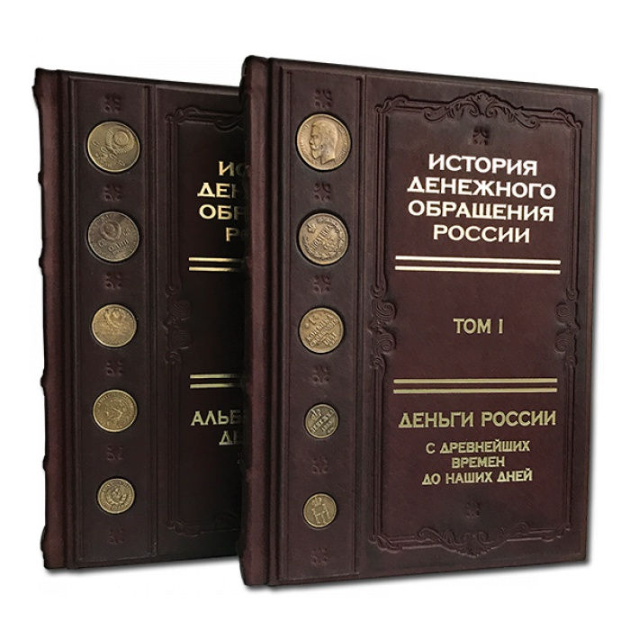 История денежного обращения России в 2 томах