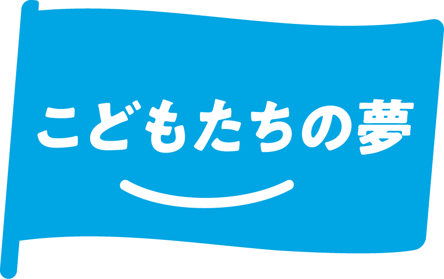 こどもたちの夢