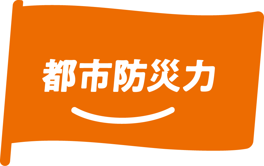 都市防災力