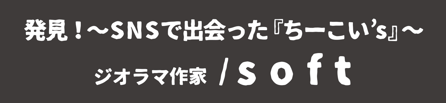 softバナー.gif