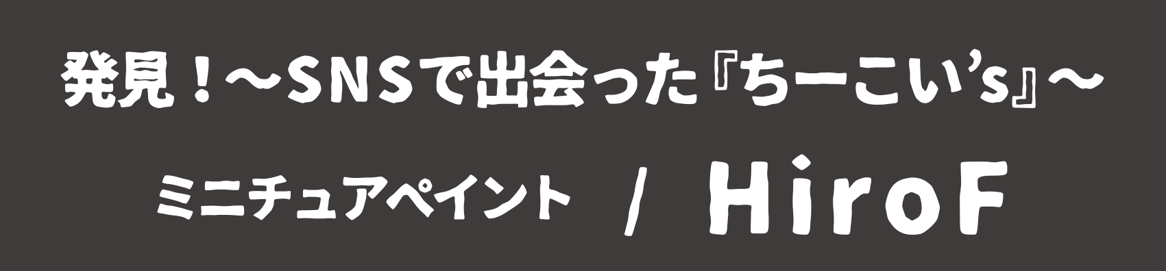HiroFバナー.gif
