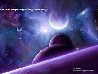 Средь миллиардов равнодушных звезд