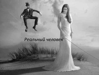 Реальный человек!