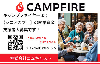 CAMPFIREにてシニアカフェ開業資金支援者大募集です！