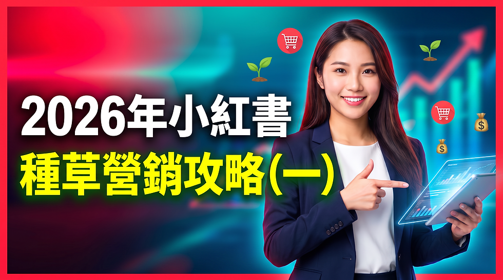 做生意點玩小紅書? 2026年小紅書「種草」營銷攻略(一)