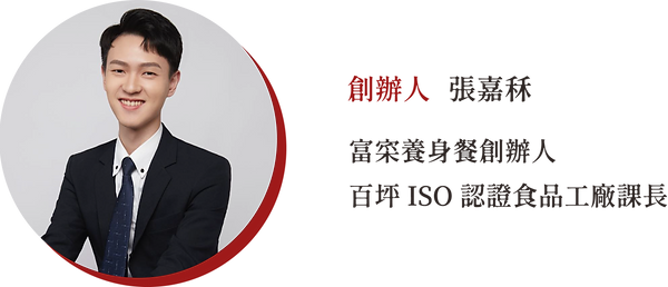 富寀創辦人張嘉秝、富寀養身餐、月子餐
