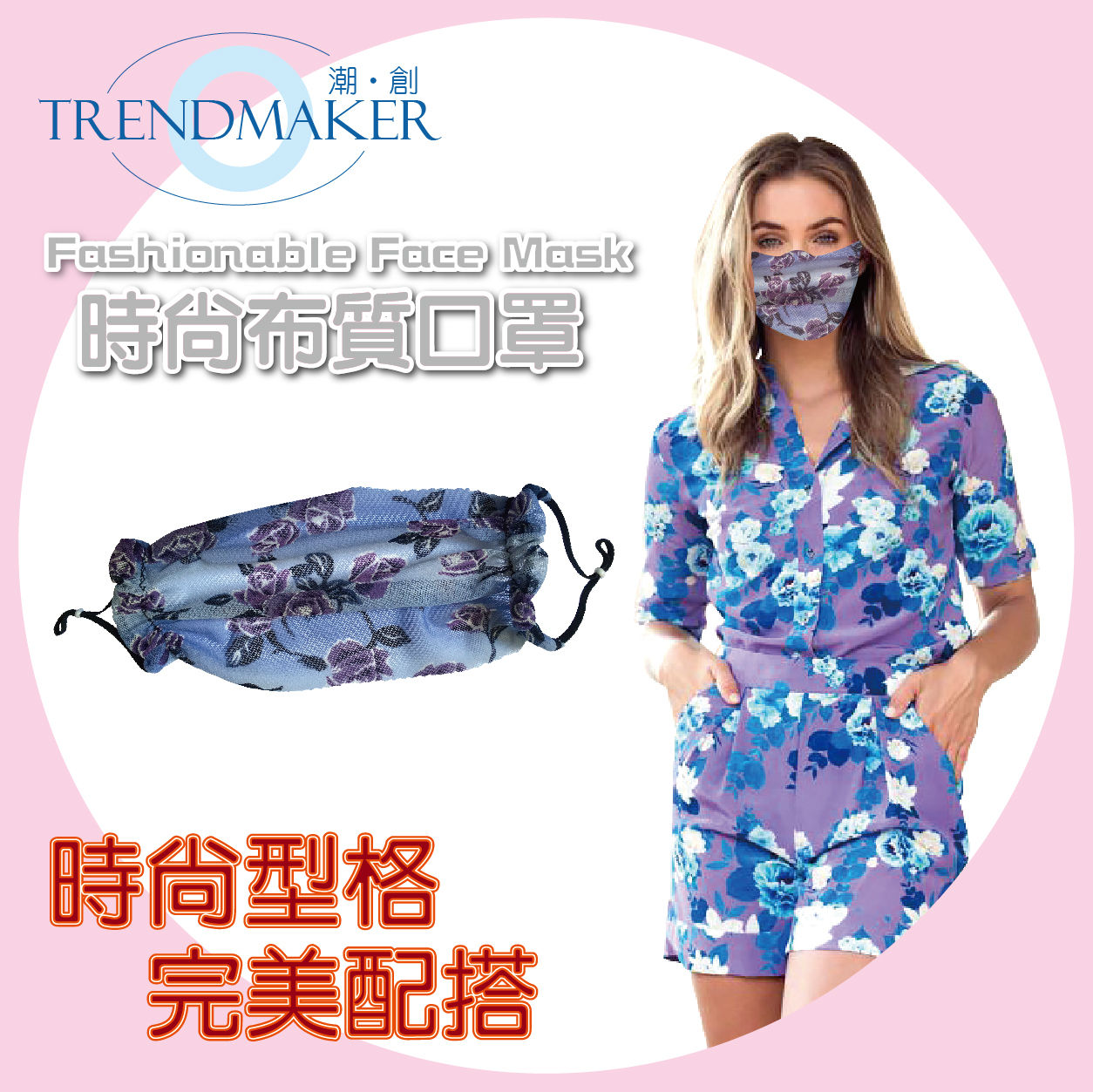 TrendMaker Fashionable Face Mask (Mesh Fabric Series) MFMASK8「潮‧創」時尚布質口罩 (網布系列)