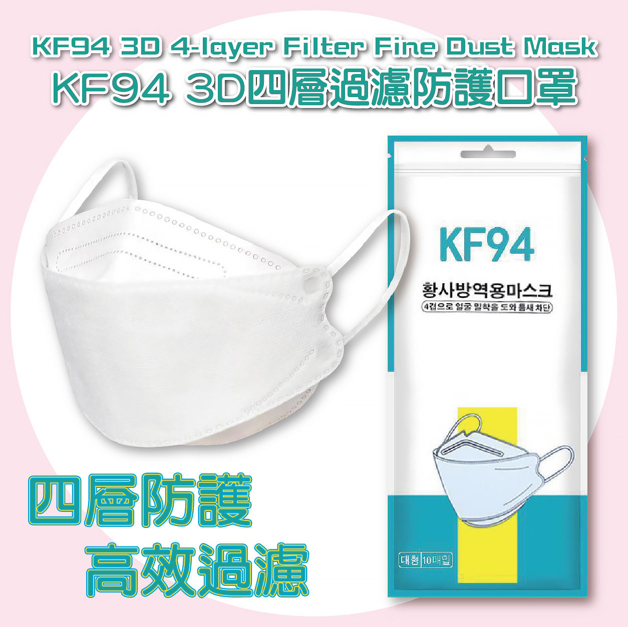 Korean KF94 3D 4-layers Face Mask 韓版KF94 立體四層防護口罩