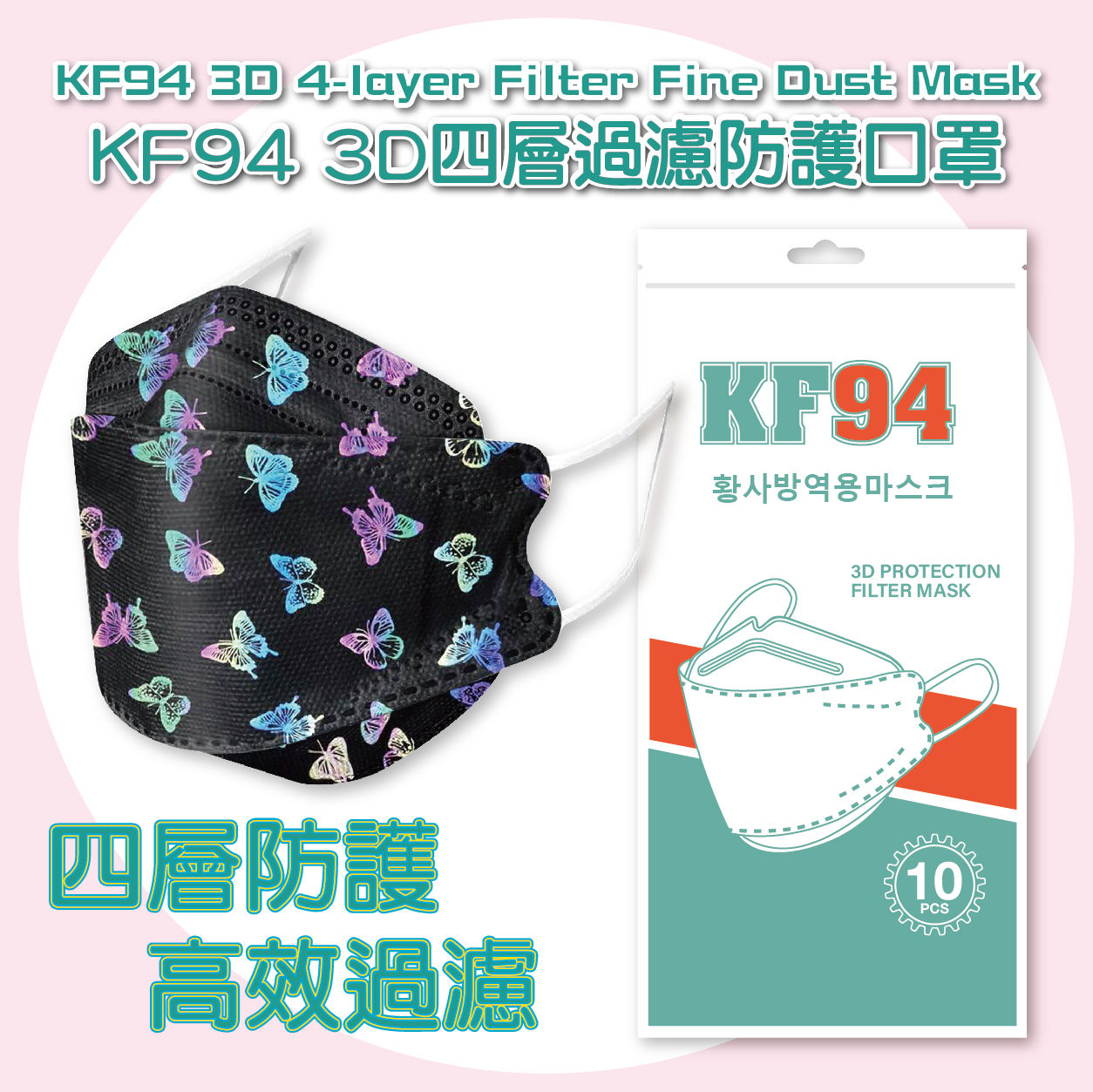 Korean KF94 3D 4-layers Face Mask with butterfly Design 韓版KF94 立體四層防護口罩 (黑彩蝴蝶圖案)