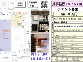 貸事務所、テナント募集、神戸市、阪神間、25㎡、9万円/月
