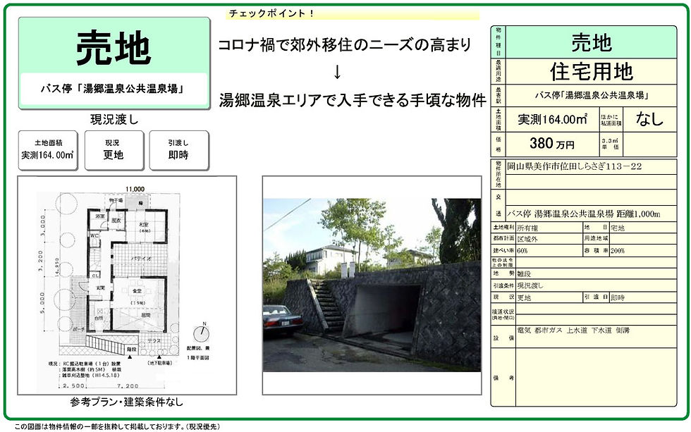 コロナ禍需要　郊外で広めの売地　湯郷温泉エリア