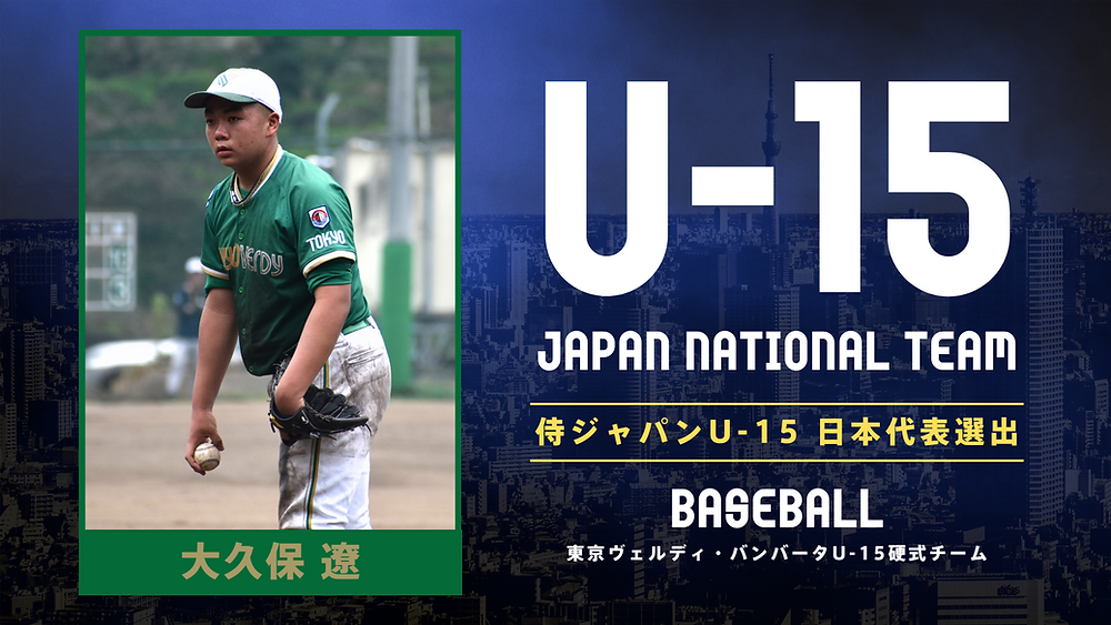 日本代表 支給 野球 侍ジャパンU‐15日本代表メンバーに大久保 遼 選手が選出