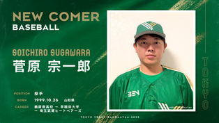 菅原 宗一郎選手 新加入のお知らせ