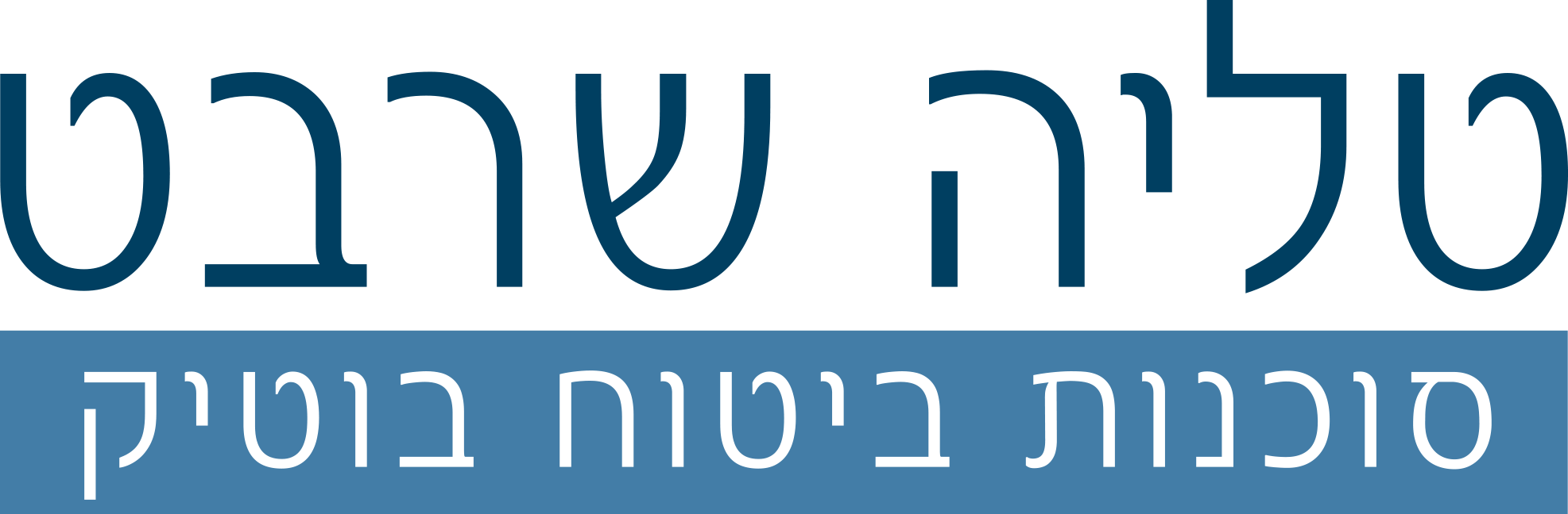לוגו טליה שרבט סוכנות ביטוח בוטיק