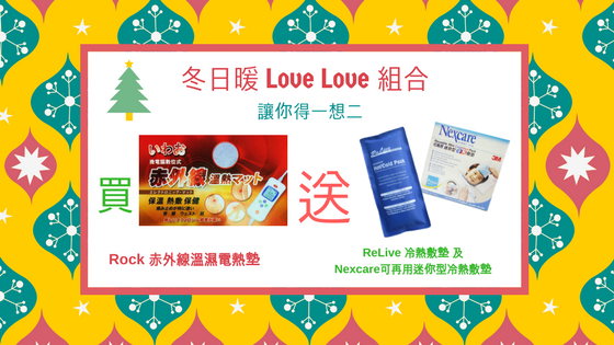 冬日暖 Love Love 系列 – 保暖舒緩篇