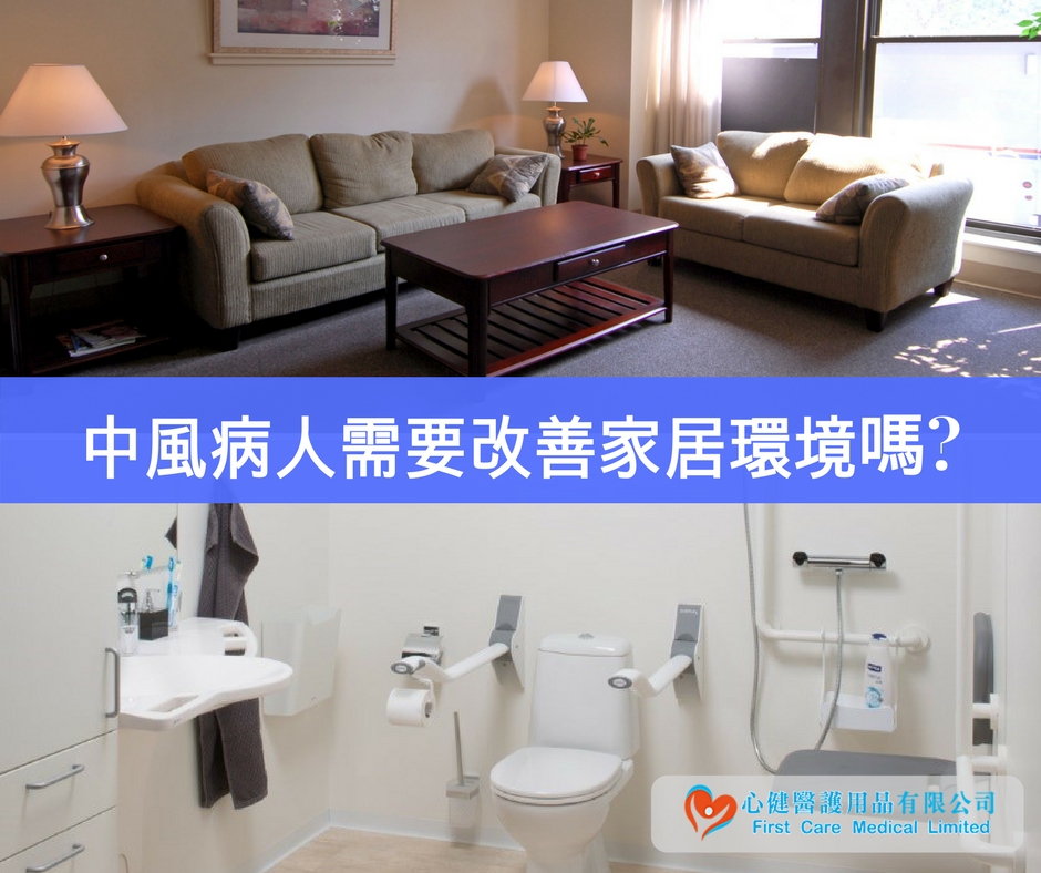中風病人所需的家居環境改善
