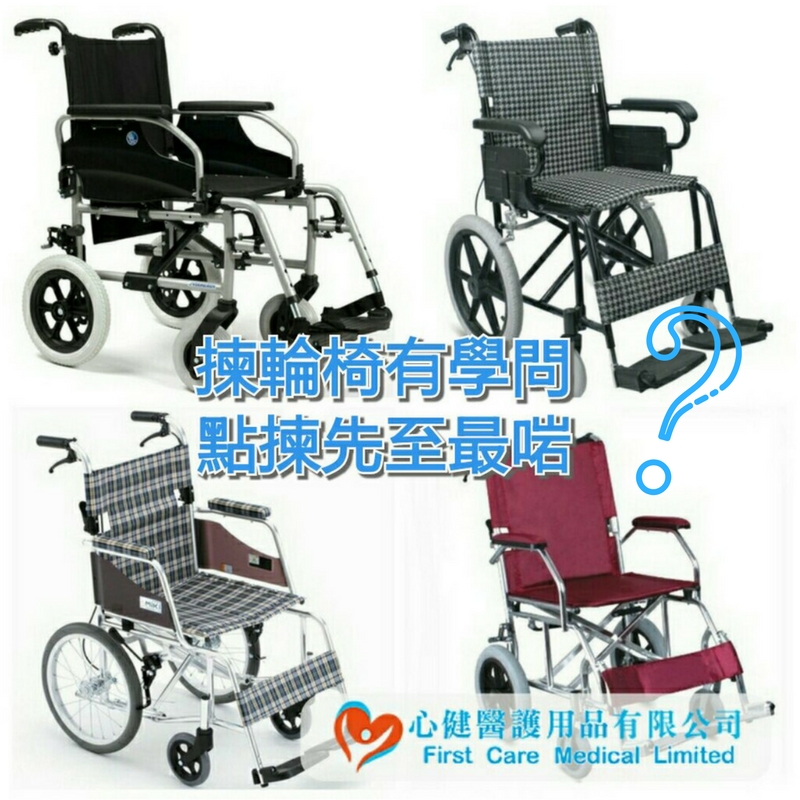 揀輪椅有學問,點揀先至最啱?