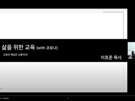 신갈중앙교회 교육부 온라인 교사 세미나