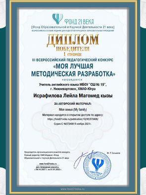 Диплом 1 степени метод разработка My family.jpg