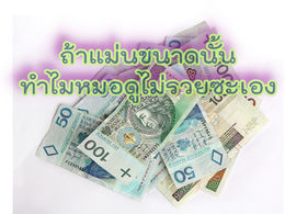 ถ้าแม่นขนาดนั้น ทำไมหมอดูไม่รวยซะเอง