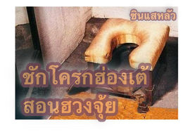 ชักโครกฮ่องเต้ สอน ฮวงจุ้ยบ้าน