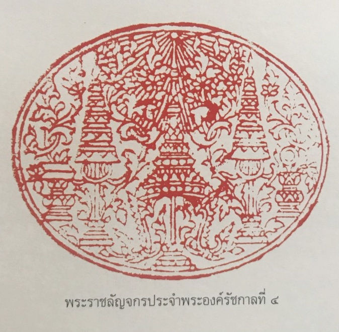 พระราชลัญจกร ประจำพระองค์ รัชกาลที่ ๔