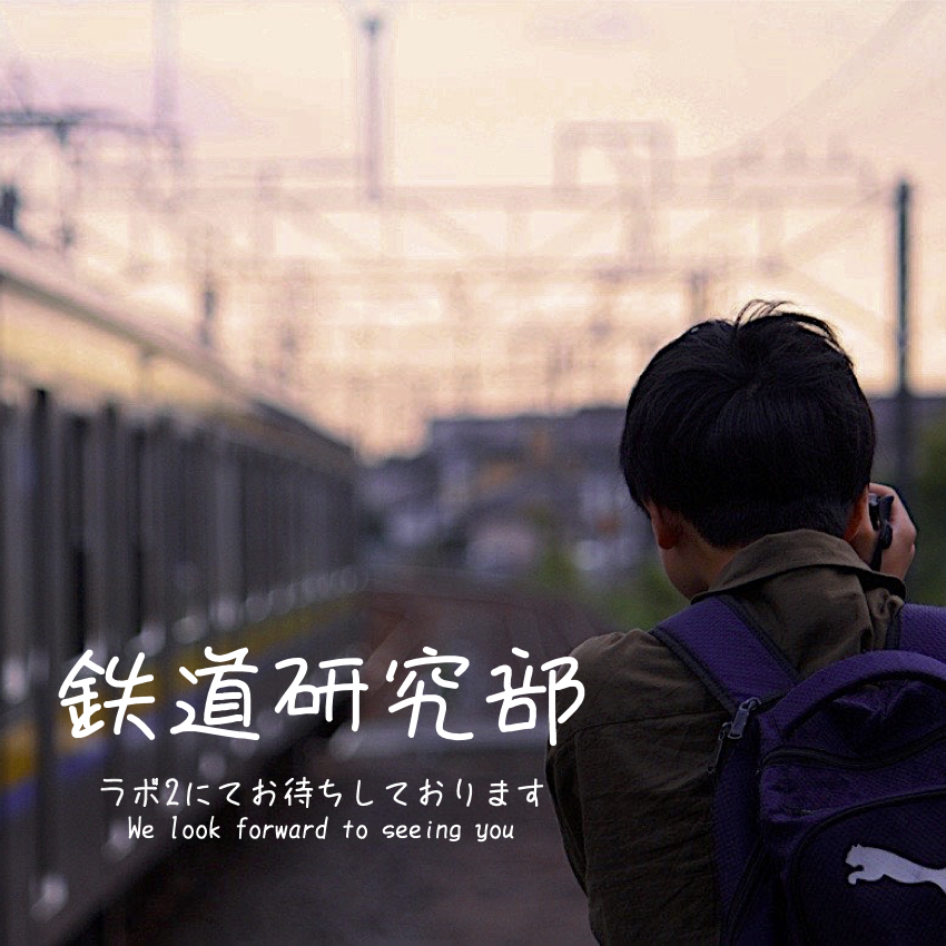 鉄道研究部.png