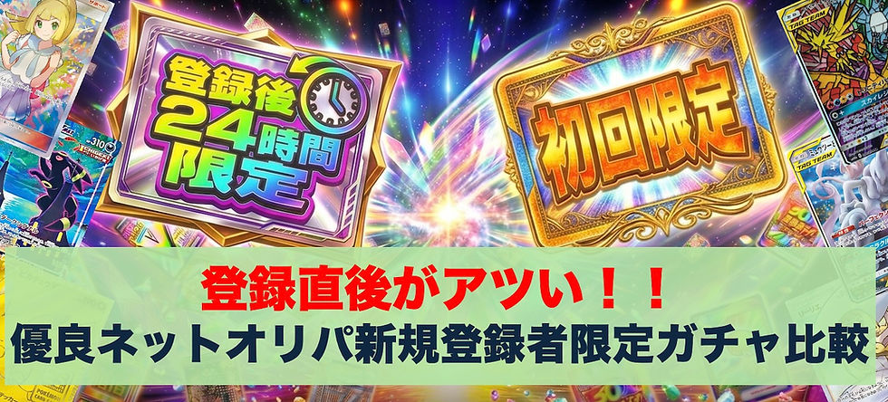 登録後24時間限定と初回限定の金枠風バナー、周囲にカード画像。中央に登録直後がアツい! 優良ネットオリパ新規登録者限定ガチャ比較