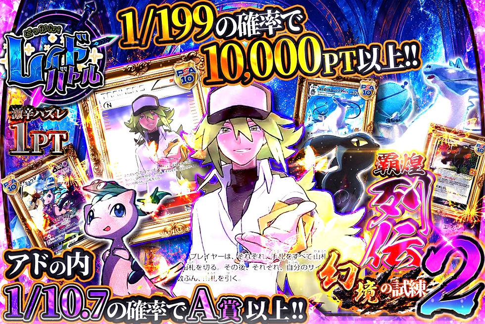 ポケモンカード風の派手な宣伝画像。金髪キャラとミュウ、複数のPSA10カードが並び、「1/199の確率で10000PT以上!!」「1/10.7の確率でA賞以上!!」の文字。