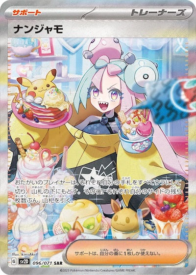 ポケモンカードのサポート「ナンジャモ」。笑顔の少女がスイーツを両手に持ち、背景にポケモンやお菓子が並ぶカラフルな一枚。