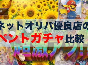 【2026年7月前半】今が熱い!優良店のオリパ比較!!