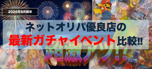 夜空と花火を背景に、ポケモンカードやキャラ絵を散りばめた告知画像。2026年7月後半、ネットオリパ優良店のイベントガチャ比較!!