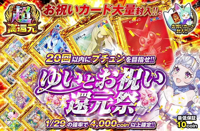 金色に輝く広告ポスター。アニメ風少女と複数のトレカが並び、「お祝いカード大量封入!!」「20回以内にプチュンを目指せ!!」の文字が目立つ。