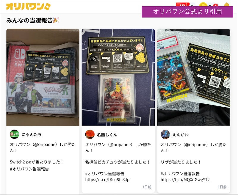 オリパワンの当選報告一覧画面。Switch2、ピカチュウ、リザードンの当選写真が3枚並び、黒い当選カードと投稿文が表示されている】【。