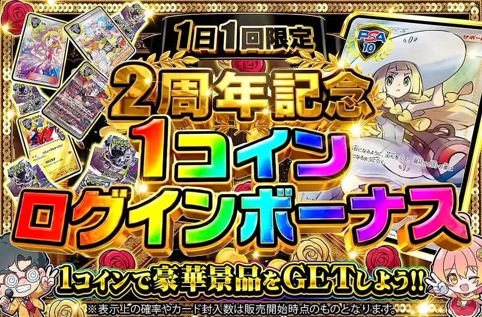 金色の装飾背景にPSA10カードが並び、中央に「2周年記念 1コイン ログインボーナス」「1日1回限定」と大きく表示された派手な告知画像。