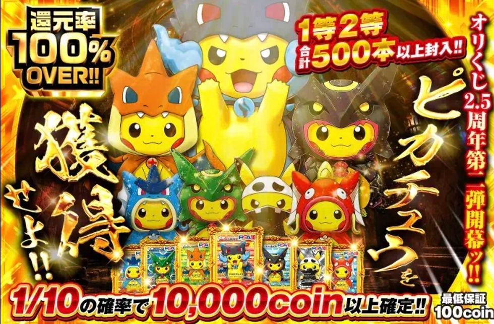 ピカチュウ風の着ぐるみキャラが並ぶ金色のくじ広告。100%OVER!!、1等2等合計500本以上、10,000coin以上確定などの文字。