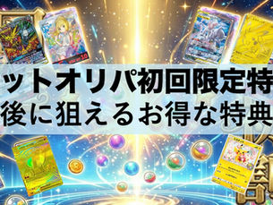 ネットオリパ新規登録時にもらえるお得な特典比較
