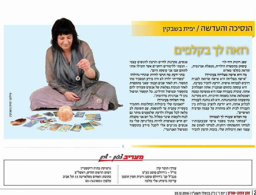 כתבה על רונית דוד לוי-מתקשרת