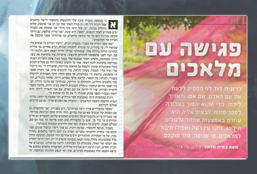 רונית דוד לוי כתבה בעיתון "לאישה"