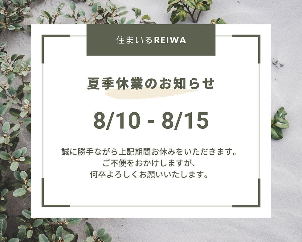 夏季休業